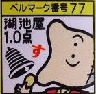 親子であつめろ湖池屋のかわいいベルマーク